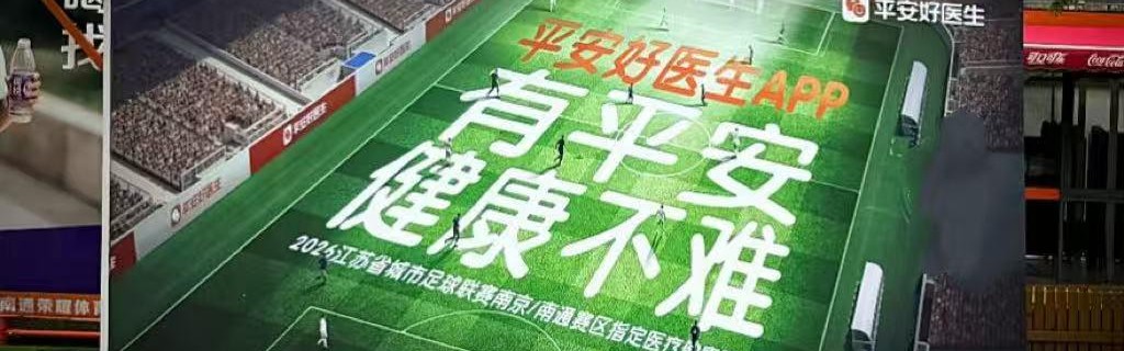 xk体育-平安康康宝，苏超南通主场C位出圈